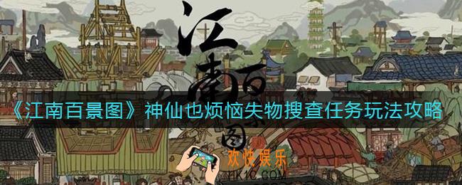 江南百景图神仙也烦恼失物搜查任务怎么玩_神仙也烦恼失物搜查任务玩法攻略