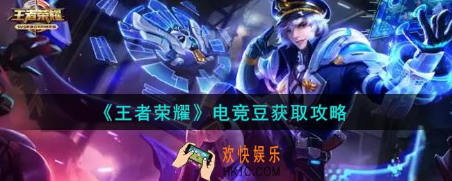 王者荣耀电竞豆怎么获得_电竞豆获取攻略