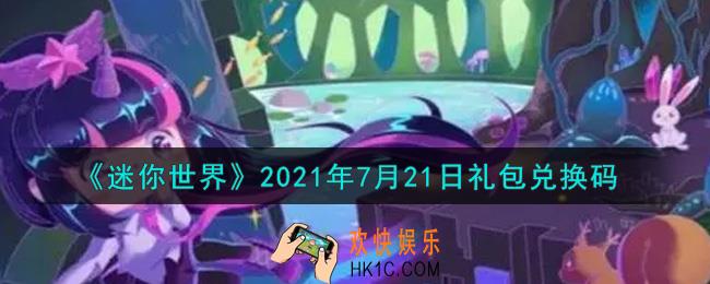 迷你世界7月21日礼包兑换码在哪领_7月21日礼包兑换码激活码是什么2021