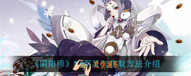 阴阳师面灵气怎么获得_SP面灵气获取方法介绍