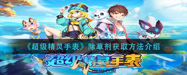 超级精灵手表除草剂怎么获得_除草剂获取方法介绍