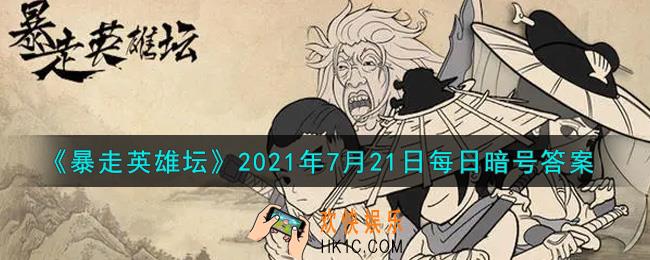 卖花妞和茶花女谁是姐姐_暴走英雄坛7月21日每日暗号答案2021
