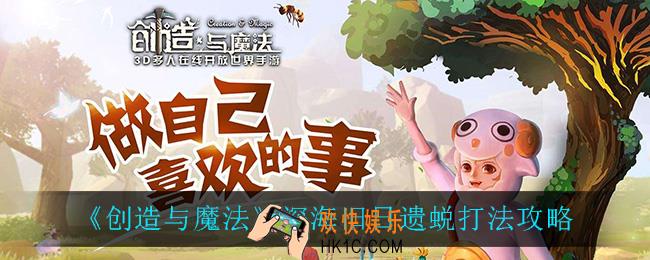 创造与魔法深海旧日遗蜕怎么打_深海旧日遗蜕打法攻略