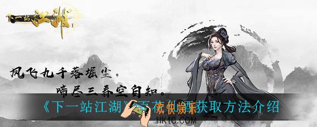 下一站江湖百花仙酒怎么获得_百花仙酒获取方法介绍