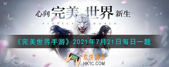 完美世界手游7月21日每日一题2021_不需要的精灵可以在升级后放生，精灵放生后有几率获得下列哪个物品