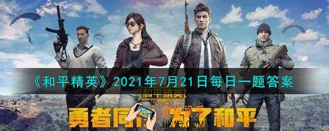 和平精英2021年7月21日每日一题答案_昨日推文中提到平原地带空投、山地环境空投和什么物资车的攻略呢