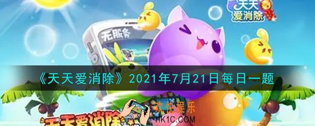 天天爱消除7月21日每日一题2021_帮助琦琦熊完成甜筒订单，登入排行榜即有机会领取
