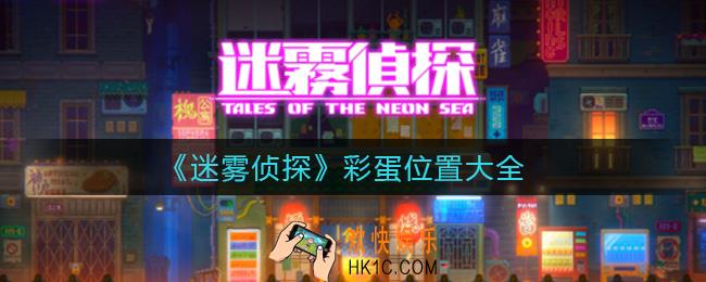 迷雾侦探彩蛋有哪些_彩蛋位置大全