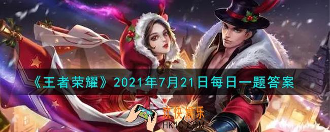 王者荣耀7月21日每日一题答案微信2021_昨日推文爆料提到的，杨戬新皮肤叫做天秀·____