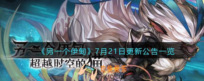 另一个伊甸7月21日更新了什么_7.21日更新公告一览2021