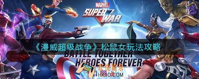 漫威超级战争松鼠女怎么玩_松鼠女玩法攻略