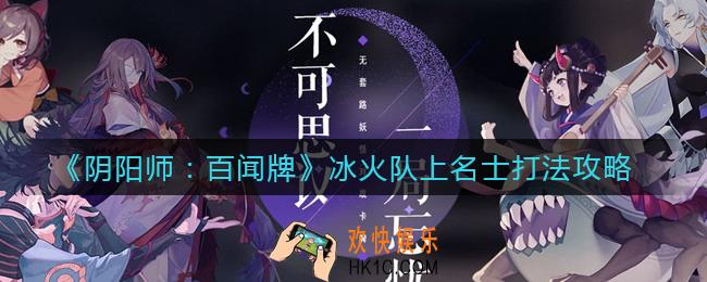 阴阳师百闻牌名士怎么上_冰火队怎么上名士