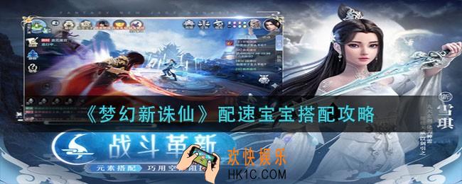 梦幻新诛仙配速宝宝怎么配_配速宝宝搭配攻略