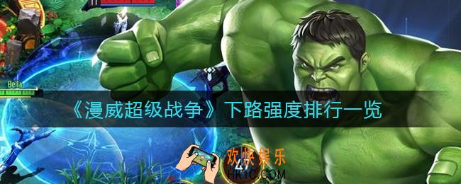 漫威超级战争下路谁厉害_下路强度排行一览