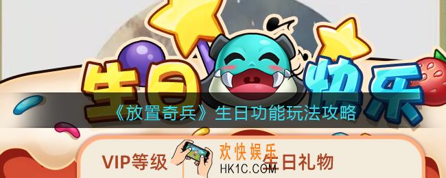 放置奇兵生日功能怎么用_生日功能玩法攻略