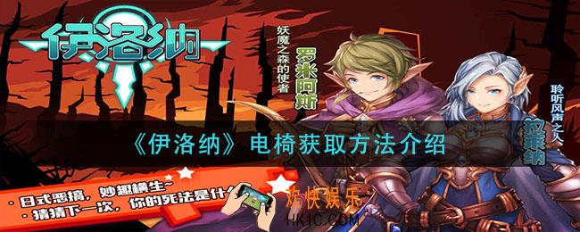 伊洛纳电椅怎么获得_电椅获取方法介绍