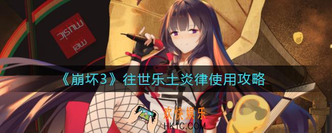 崩坏3往世乐土炎律怎么用_往世乐土炎律使用攻略