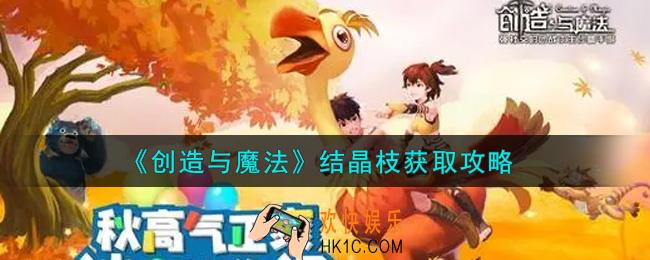 创造与魔法结晶枝怎么获得_结晶枝获取攻略