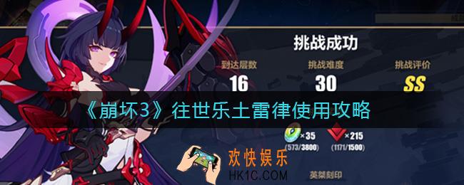崩坏3往世乐土雷律怎么用_往世乐土雷律使用攻略