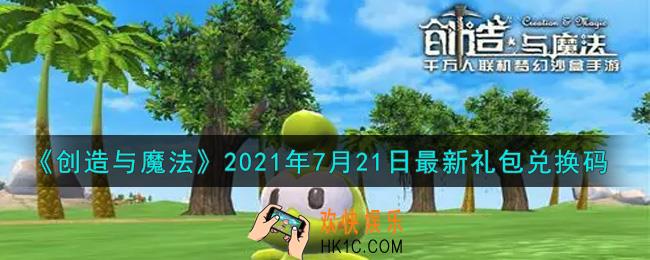 创造与魔法7月21日最新礼包兑换码是什么2021_创魔7.21日兑换码在哪领