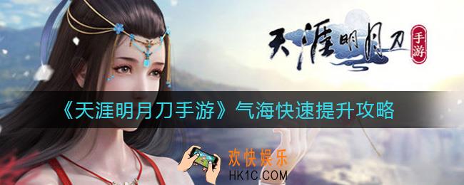 天涯明月刀手游气海怎么快速提升_气海快速提升攻略