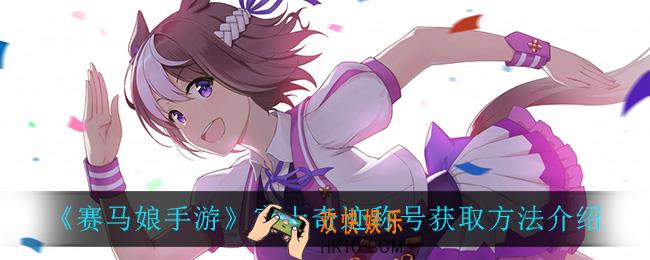 赛马娘手游富士奇迹称号怎么获得_富士奇迹称号获取方法介绍