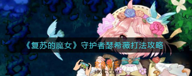 复苏的魔女守护者瑟希薇怎么打_守护者瑟希薇打法攻略