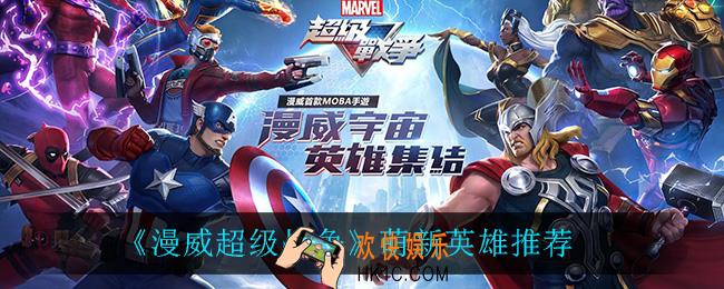 漫威超级战争新手玩什么英雄_萌新英雄推荐