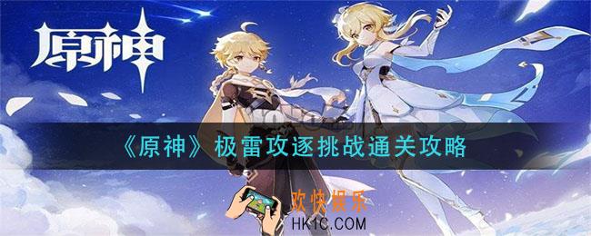原神极雷攻逐挑战怎么过_极雷攻逐挑战通关攻略