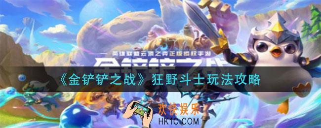 金铲铲之战狂野斗士怎么玩_狂野斗士玩法攻略