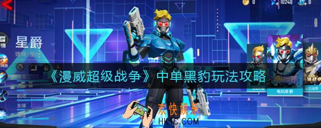 漫威超级战争中单黑豹怎么玩_中单黑豹玩法攻略