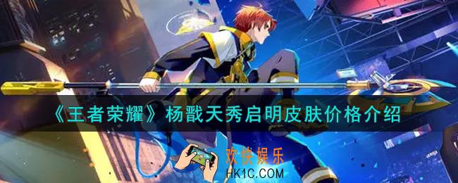 王者荣耀杨戬天秀启明皮肤多少钱_杨戬天秀启明皮肤价格介绍