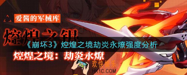 崩坏3焢煌之钥怎么样_焢煌之境劫炎永燎强度分析