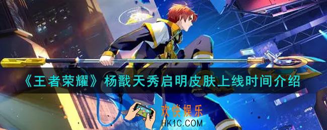 王者荣耀杨戬天秀启明皮肤什么时候出_杨戬天秀启明皮肤上线时间介绍