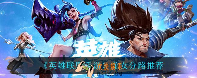 英雄联盟手游龙女走哪路_龙女分路推荐