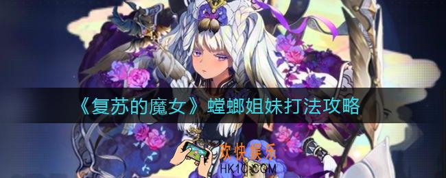 复苏的魔女螳螂姐妹怎么打_螳螂姐妹打法攻略