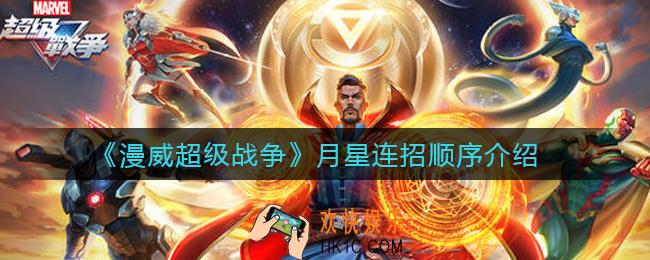 漫威超级战争月星怎么连招_月星连招顺序介绍