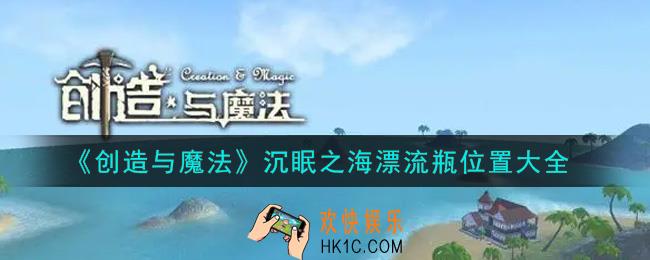 创造与魔法沉眠之海漂流瓶在哪里_沉眠之海漂流瓶位置大全