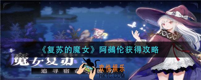 复苏的魔女阿鵺伦怎么获得_阿鵺伦获得攻略