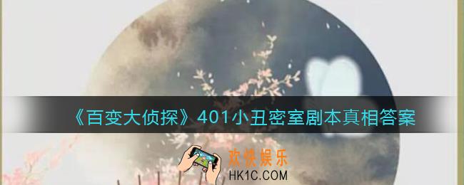 百变大侦探401小丑密室凶手是谁_401小丑密室剧本真相答案解析