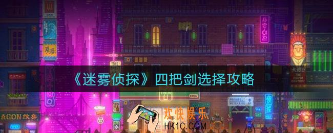 迷雾侦探四把剑怎么选择_四把剑选择攻略