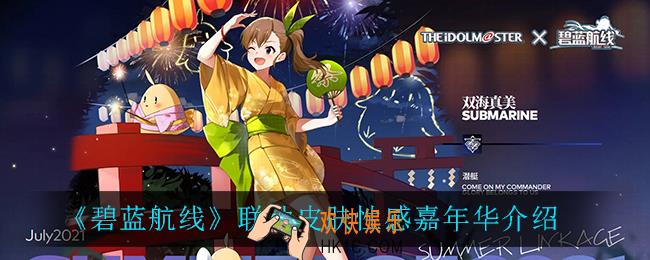 碧蓝航线性感嘉年华怎么样_联动皮肤性感嘉年华介绍