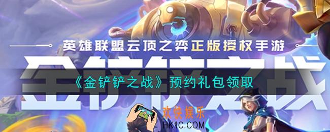 金铲铲之战预约礼包是什么2021_预约礼包领取地址