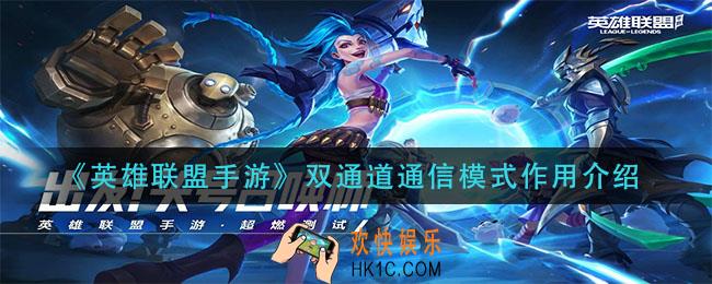英雄联盟手游双通道通信模式有什么用_双通道通信模式作用介绍