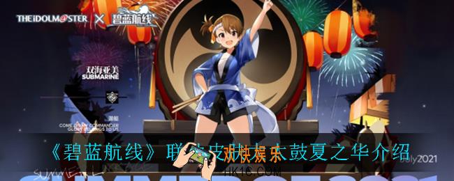 碧蓝航线大太鼓夏之华怎么样_联动皮肤大太鼓夏之华介绍