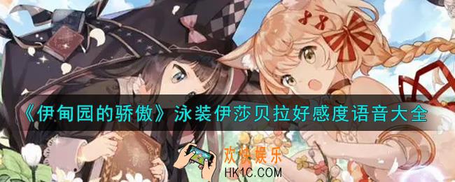 伊甸园的骄傲泳装伊莎贝拉好感度语音是什么_泳装伊莎贝拉好感度语音大全