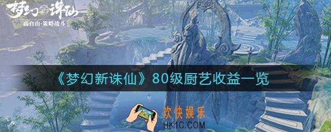 梦幻新诛仙80级厨艺收益如何_80级厨艺收益一览