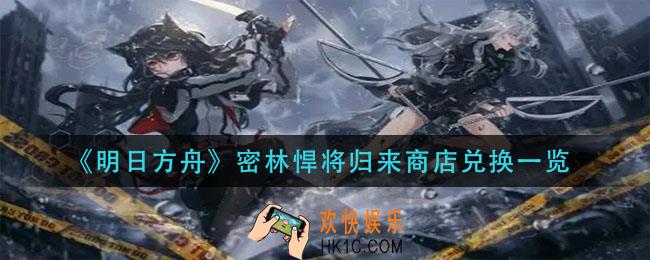 明日方舟密林悍将归来商店有什么_密林悍将归来商店兑换一览