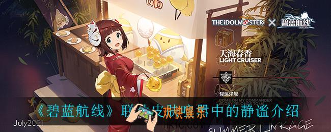 碧蓝航线喧嚣中的静谧怎么样_联动皮肤喧嚣中的静谧介绍