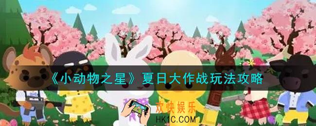 小动物之星夏日大作战怎么玩_夏日大作战玩法攻略